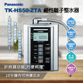 Panasonic國際牌 TK-HS50-ZTA 電解水機★日本原裝★台灣水質專用 ★免費安裝【水之緣】