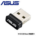 ASUS 華碩 USB-N10 NANO N150 無線USB 網卡