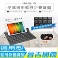 【晉吉國際】HANLIN-ZKB 便攜通用藍芽折疊鍵盤