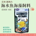 [ 河北水族 ] 日本 高夠力【 海水魚海藻飼料(沉水)S 45G 】HK-25310