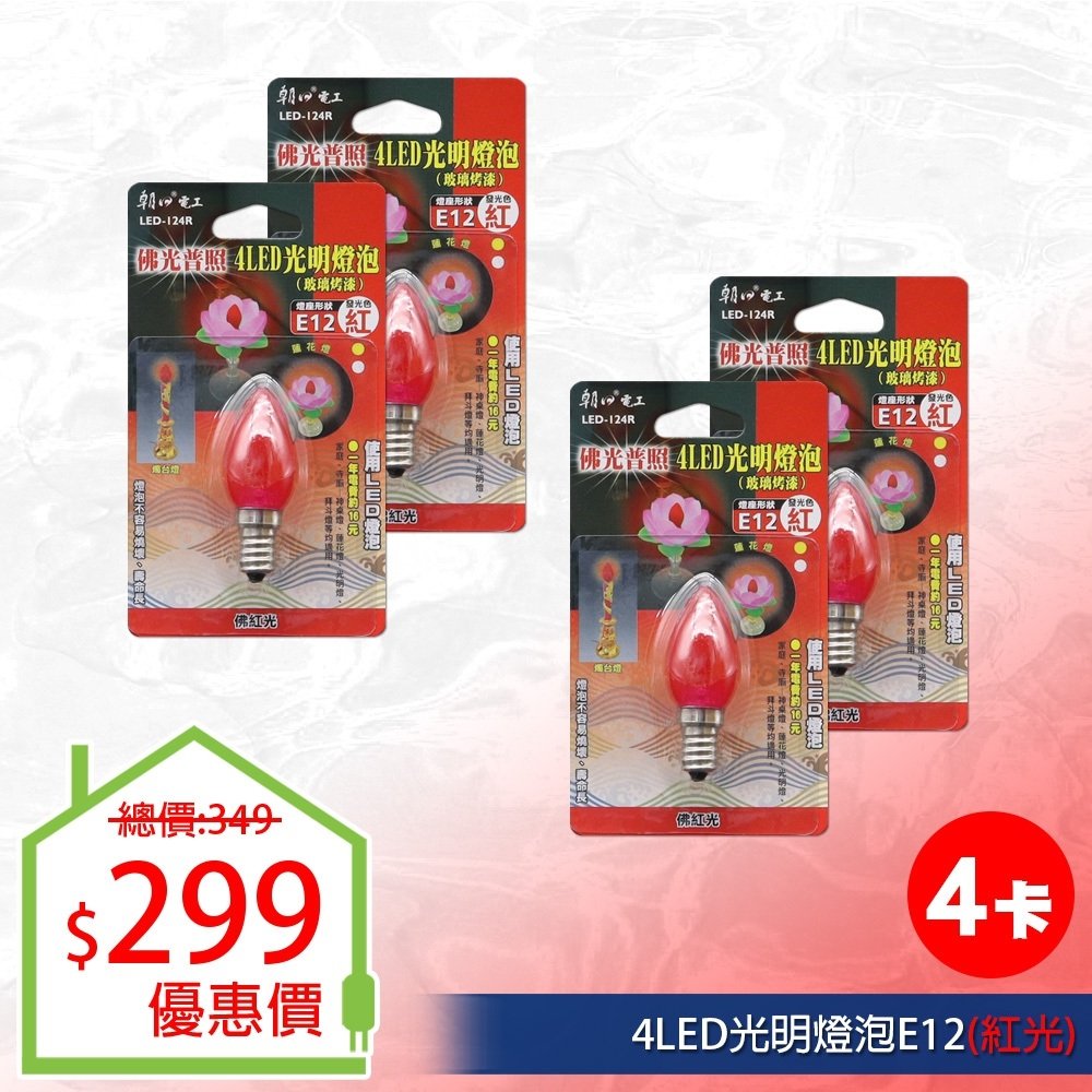 【朝日電工】 LED-124R 4LED光明燈泡E12(紅光)玻璃面烤漆 (4入組)