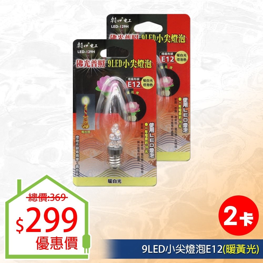 【朝日電工】 LED-129H 9LED小尖燈泡E12(暖白光) (2入組)