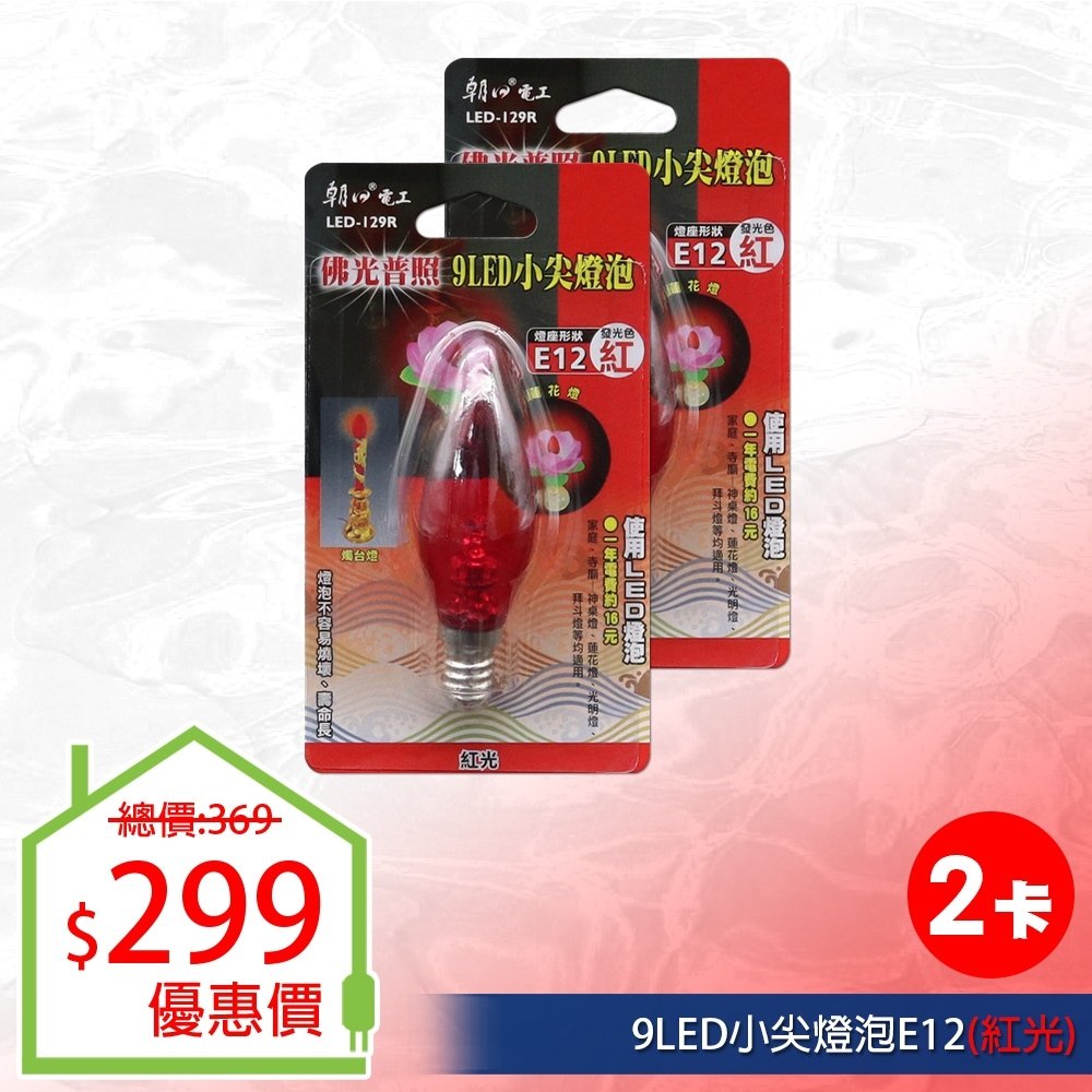【朝日電工】 LED-129R 9LED小尖紅燈泡E12(紅光) (2入組)