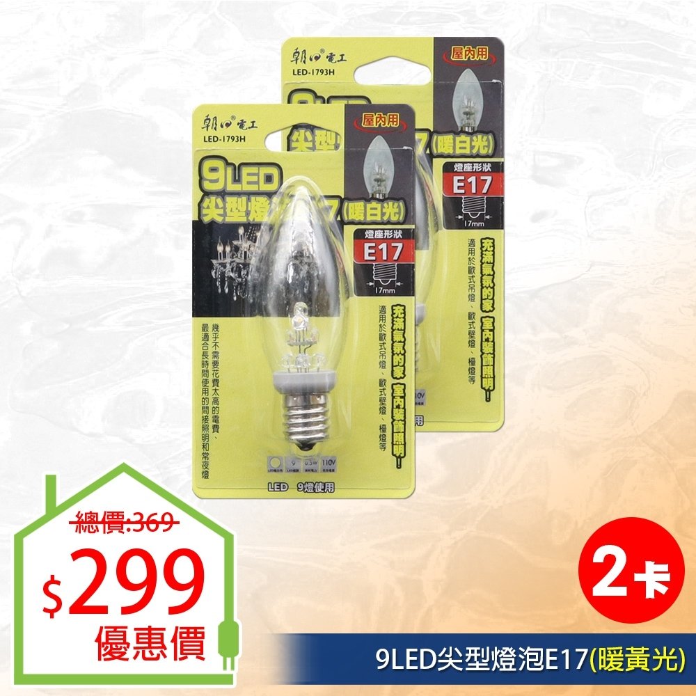 【朝日電工】 LED-1793H 9LED尖型燈泡E17(暖白光) (2入組)