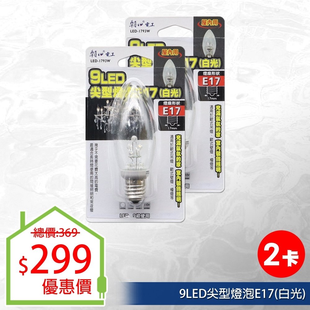【朝日電工】 LED-1793W 9LED尖型燈泡E17(白光) (2入組)