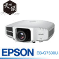 台中【天韻音響】EPSON EB-G7500U 6500流明 WUXGA解析度 高階展演投影機~來店更優惠