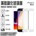 9H滿版 亮面 4.7吋 iPhone 8/i8 SE2 SE3 滿版 鋼化玻璃保護貼 支援3D觸控 強化玻璃 玻保 螢幕貼 玻璃貼 2.5D弧邊 高清透