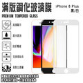 9H滿版 亮面 5.5吋 iPhone 8plus/i8+ 滿版 鋼化玻璃保護貼 支援3D觸控 強化玻璃 玻保 螢幕貼 玻璃貼 2.5D弧邊 高清透