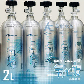 【AC草影】SKYFALL 天賞 高壓鋁瓶 2L（側路式/含水檢）【一瓶】