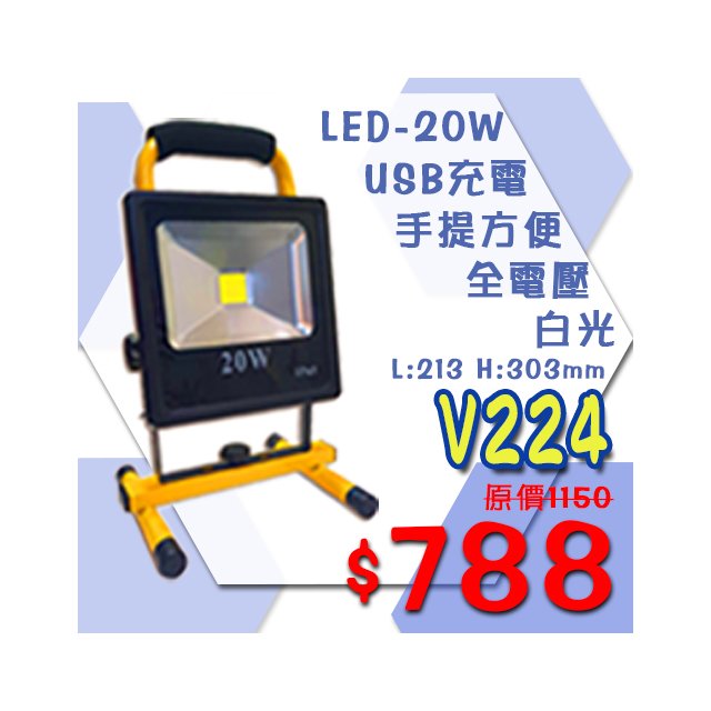 台灣現貨實體店面【阿倫燈具】(PV223)LED-20W露營手提燈 外出方便 可當工作探照燈使用 保固一年 內含腳架、充電配件