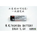 「永固電池」東芝TOSHIBA 工業用一次鋰電池 ER6V 3.6V (不可充電、單電池、電池加接頭)