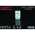 「永固電池」法國SAFT LS14250 3.6v (單電池、加接頭)