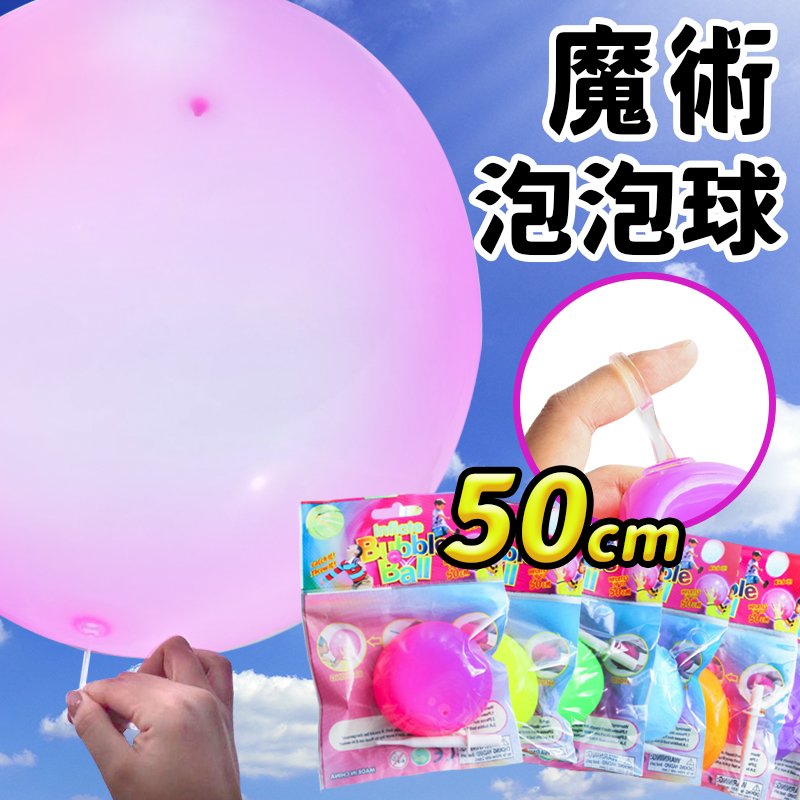 魔術泡泡球 圓型彩色泡泡球 (可套手指款)/一個入(促40) 魔術球 可裝水玩 充氣球 彈跳球 拋接球 -錸