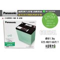「永固電池」Panasonic 60B24L日本原裝汽車電池 充電御制 銀合金免保養