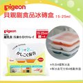 ✿蟲寶寶✿【日本 Pigeon】貝親 副食品冰磚盒 分裝盒 15-25ml (4入組)