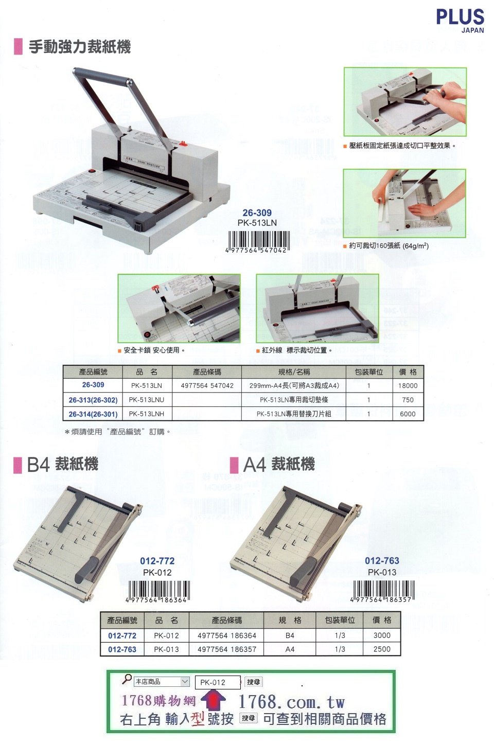 1768購物網】PLUS 手動強力裁紙機PK-513LN (26-309) - 1768購物網