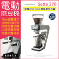 【現貨免運▼下殺75折】BARATZA 定時定量咖啡電動磨豆機 Sette 270 (錐刀直落粉)