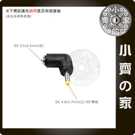 單顆 90度 彎頭 DC轉接頭 5.5x2.5mm 轉 4.0x1.7mm 電源 HP 筆電 變壓器 小齊的家