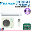 可議價【信源】4-5坪 DAIKIN大金R32冷暖變頻一對一冷氣-經典系列 RHF30RVLT/FTHF30RVLT (安裝另計) ＊24期零利率分期＊