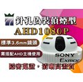 AHD1080P針孔偽裝偵煙型攝影機 3.6mm鏡頭 原廠SONY晶片 70度可調試鏡頭 H.264 高畫質監視器 三泰利專業監視器批發