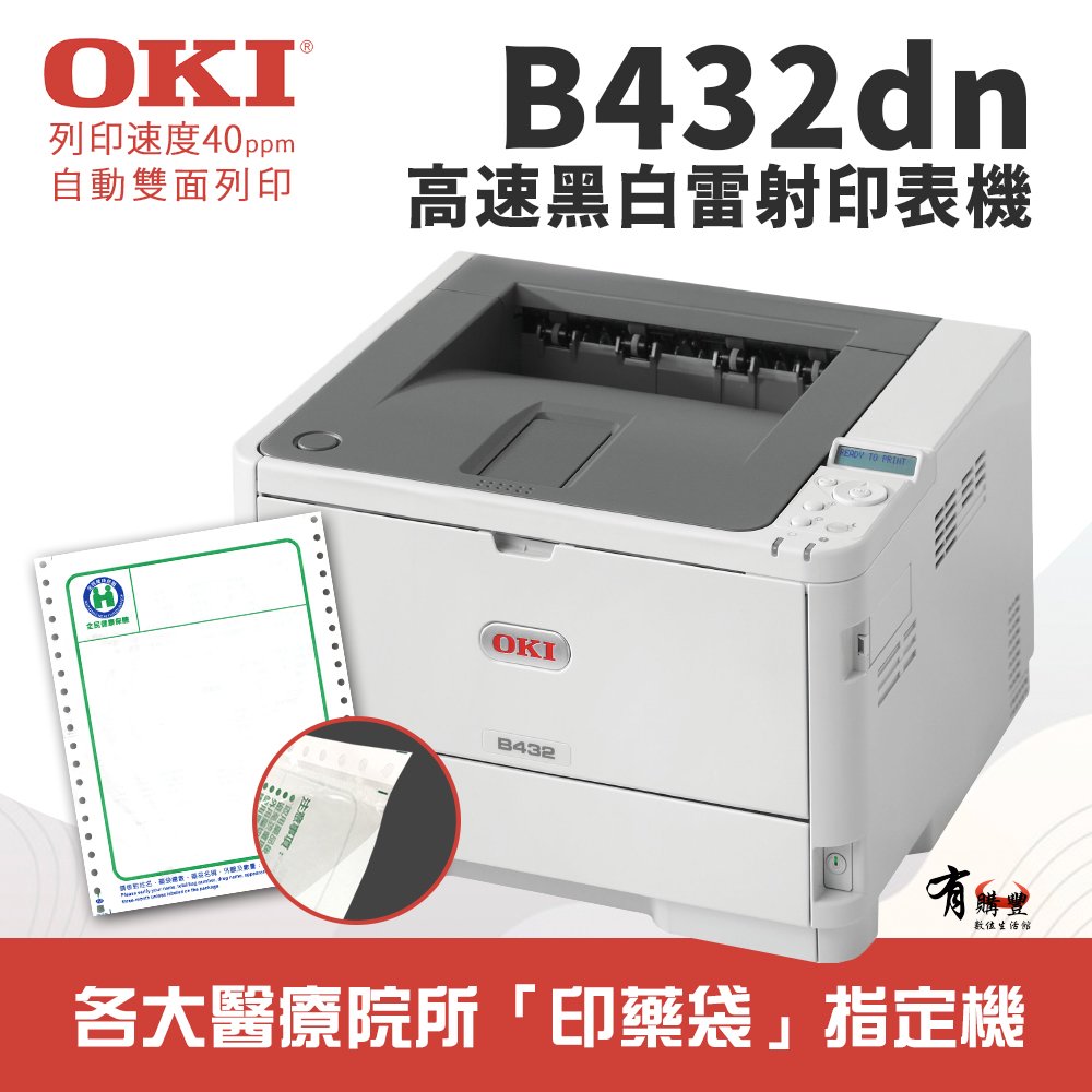 OKI B432dn 商務型高速A4黑白雷射式印表機｜可印藥袋 長條式春聯 海報紙 高速列印