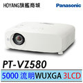 【Panasonic】國際牌PT-VZ580 LCD液晶投影機高解析WUXGA高亮度商務專業型5000流明