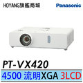 【Panasonic】國際牌 PT-VX420 專業型LCD液晶投影機 XGA 高亮度4500ANSI 輕巧可攜僅3.3kg