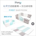 ✿蟲寶寶✿【韓國Ifam】韓國原裝 無毒安全 G尺寸遊戲圍欄 + 灰白綠地墊 套裝組合