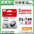 【檸檬湖科技】CANON CL-746 『彩色』原廠墨水匣