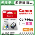 【檸檬湖科技】CANON CL-746XL 『彩色大容量』原廠墨水匣
