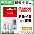 【檸檬湖科技】CANON PG-40 『黑色』原廠墨水匣