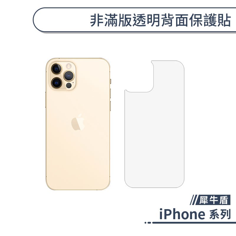 犀牛盾 Iphone 6系列 7系列 8系列 X Xs 非滿版透明背面保護貼厚膠手機貼後膜軟膜 Pchome商店街 台灣no 1 網路開店平台