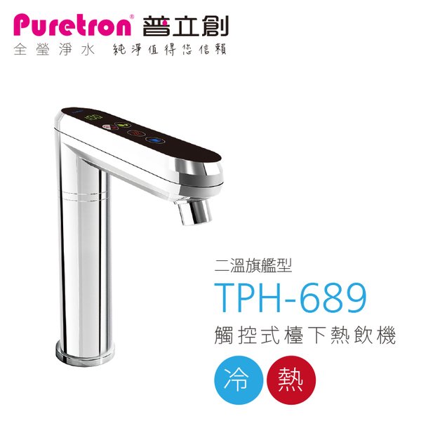 全瑩-普立創淨水~觸控式二溫飲水機TPH-689