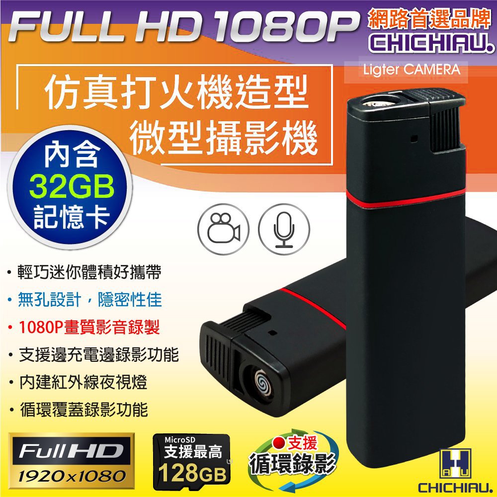 【CHICHIAU】1080P 仿真打火機造型紅外線微型針孔攝影機/密錄器/蒐證@4P