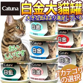 此商品48小時內快速出貨》Catuna》白金大貓罐(多種口味)-170g(超取限23罐)