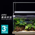 【 ac 草影】造景魚缸專用吊架 90 cm 【一組】