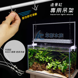 【AC草影】造景魚缸專用吊架（120cm）【一組】