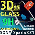 【超值2入】3D曲面滿版鋼化玻璃保護貼 SONY Xperia XZ1 5.2吋 專用款