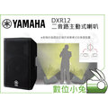 數位小兔【YAMAHA DXR12 二音路主動式喇叭】公司貨 PA 舞台音響設備 拖拉 街頭藝人 樂團表演 DJ 派對