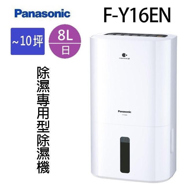 Panasonic 國際 F-Y16EN 8L除濕機