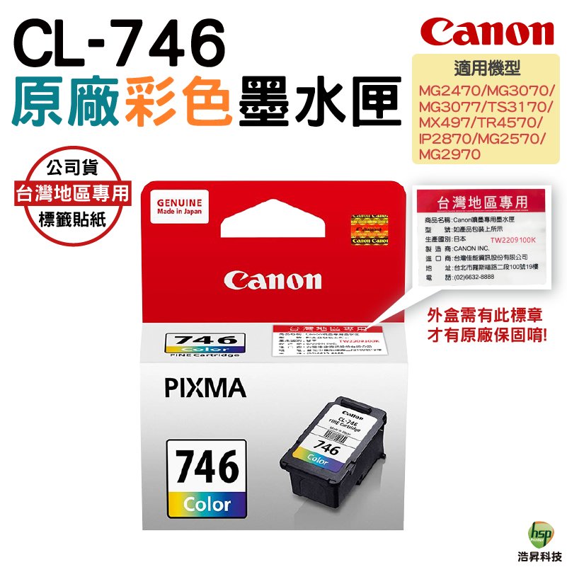 CANON CL-746 彩色 原廠墨水匣 適用 MG3070 MG2470 TS3370 TR4570