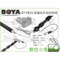 數位小兔【BOYA BY-PB25 XLR BOOM桿】收音桿 碳纖維 麥克風 集音桿 錄音桿 話筒桿 攝影 拍片 手持