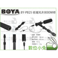 數位小兔【BOYA BY-PB25 XLR BOOM桿】收音桿 碳纖維 麥克風 集音桿 錄音桿 話筒桿 攝影 拍片 手持