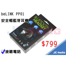 Pchome Online 商店街 嘉成無線電對講機專營店 Belink Pp01 安全帽藍芽耳機騎車接聽電話使用