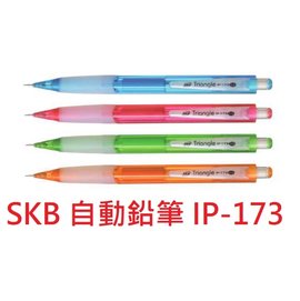 【1768購物網】SKB三角甩甩自動鉛筆 IP-173