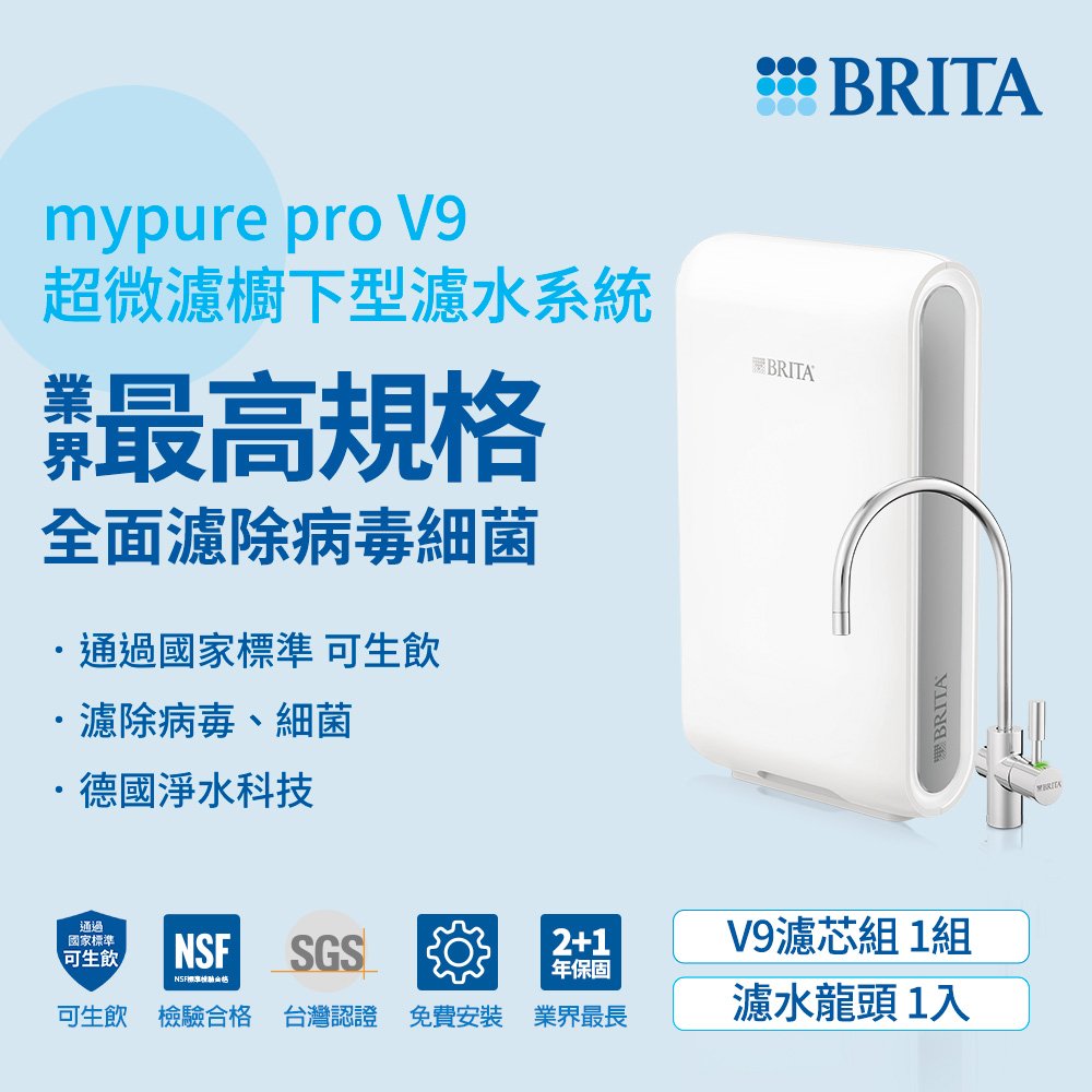 [免費基本安裝] 德國BRITA Mypure Pro V9 超微濾專業級濾水系統 【限量贈送精美禮品，送完為止​​​​】