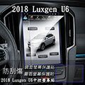 【Ezstick】LUXGEN U6 2018年式 前中控螢幕 專用 靜電式車用LCD螢幕貼