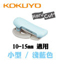 日本 KOKUYO《KARUCUT Clip 夾式紙膠帶切割器》小型 / 淺藍色
