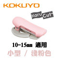 日本 KOKUYO《KARUCUT Clip 夾式紙膠帶切割器》小型 / 淺粉色