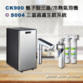 Gleamous格林姆斯 CK900觸控式櫥下三溫氣泡水機+3M S004 三道過濾系統/含基本專業安裝【水之緣】